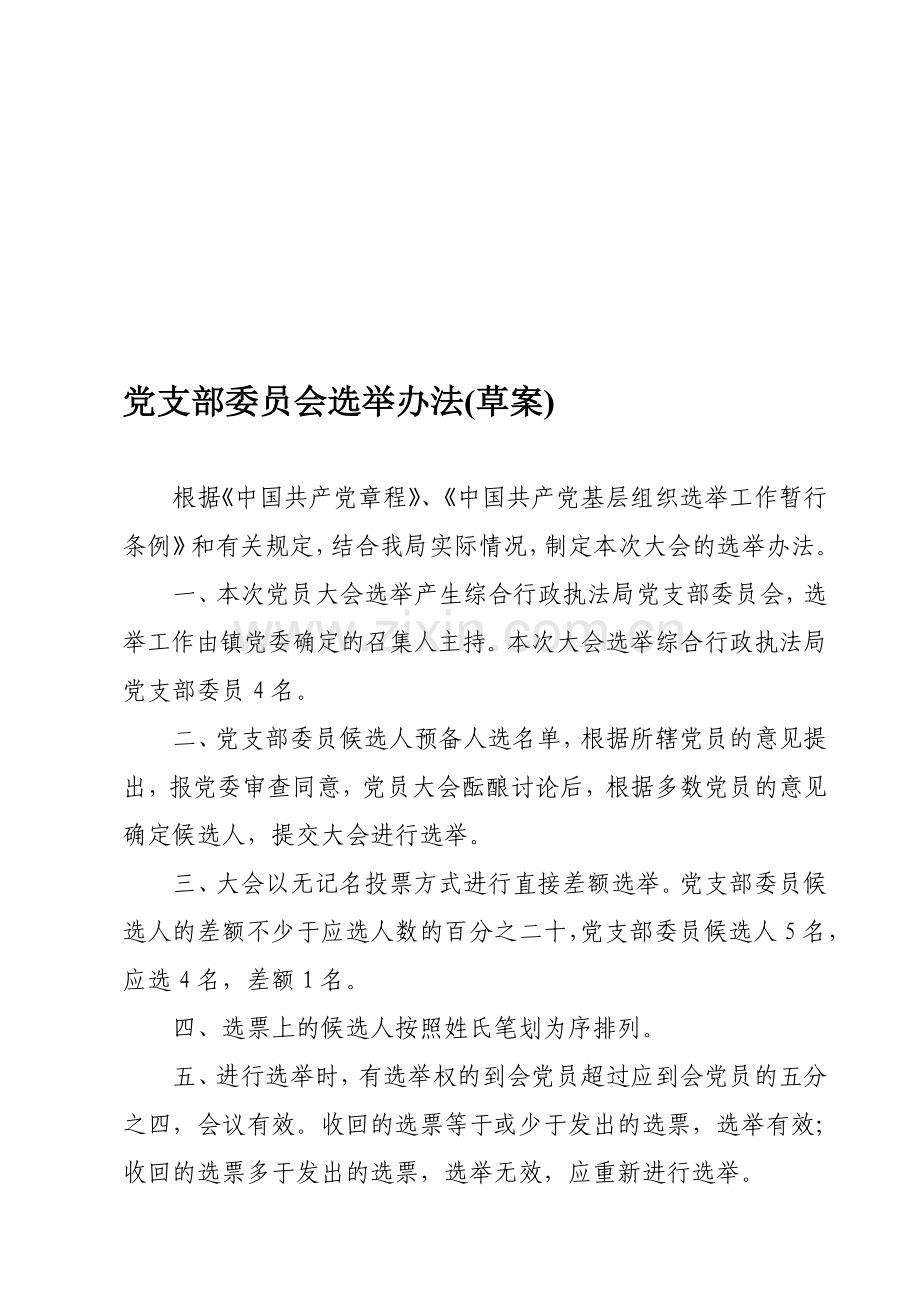 党支部委员会选举办法(草案).doc_第1页