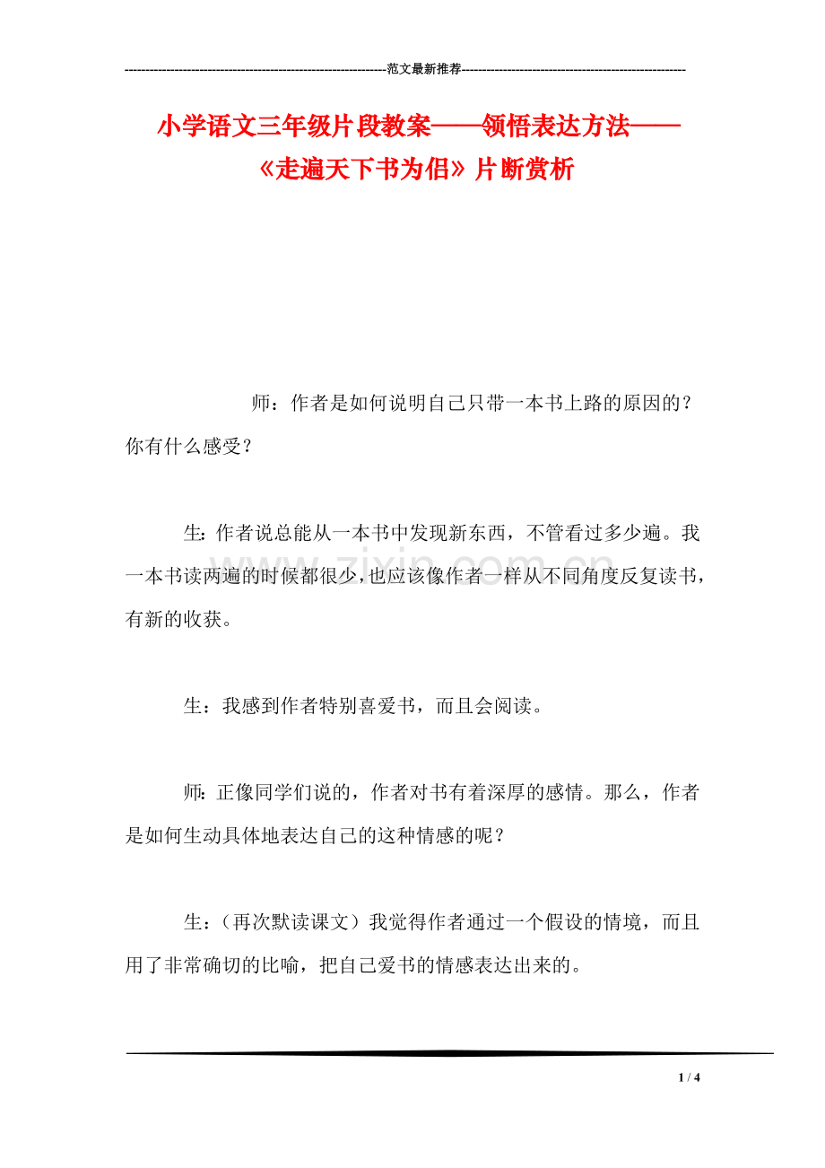 小学语文三年级片段教案——领悟表达方法——《走遍天下书为侣》片断赏析.doc_第1页