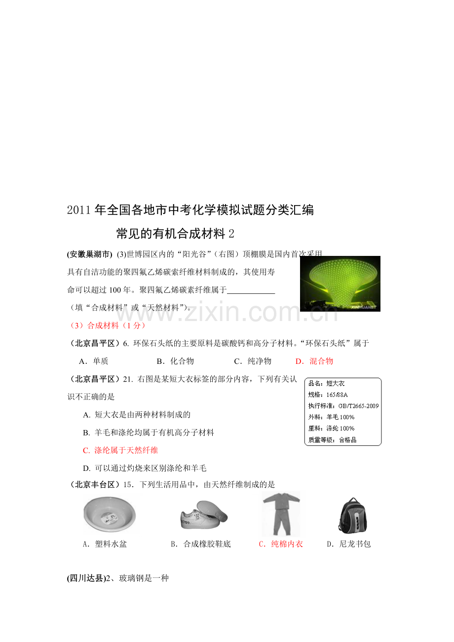 年全国各地市中考化学模拟试题分类汇编常见的有机合成材料2.doc_第1页