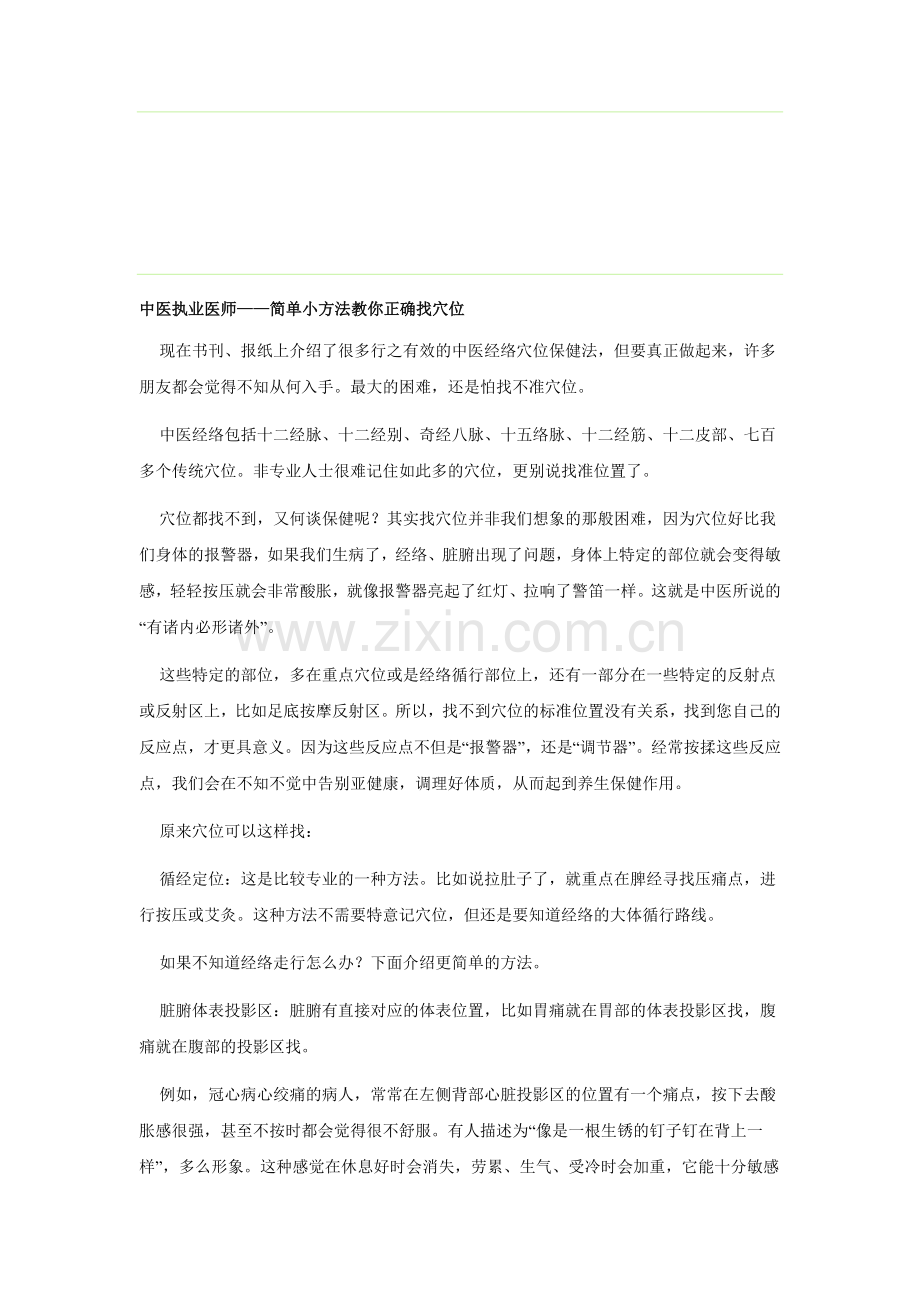 中医执业医师——简单小方法教你正确找穴位.doc_第1页