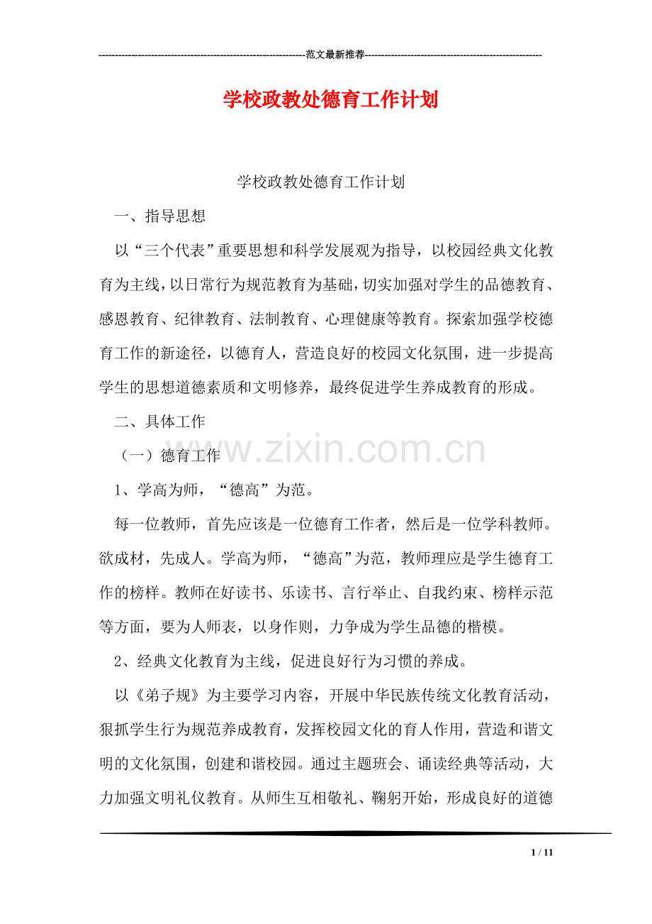 学校政教处德育工作计划.doc_第1页