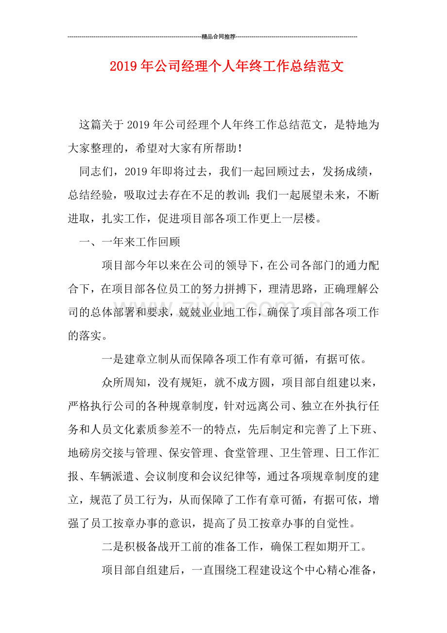 2019年公司经理个人年终工作总结范文.doc_第1页