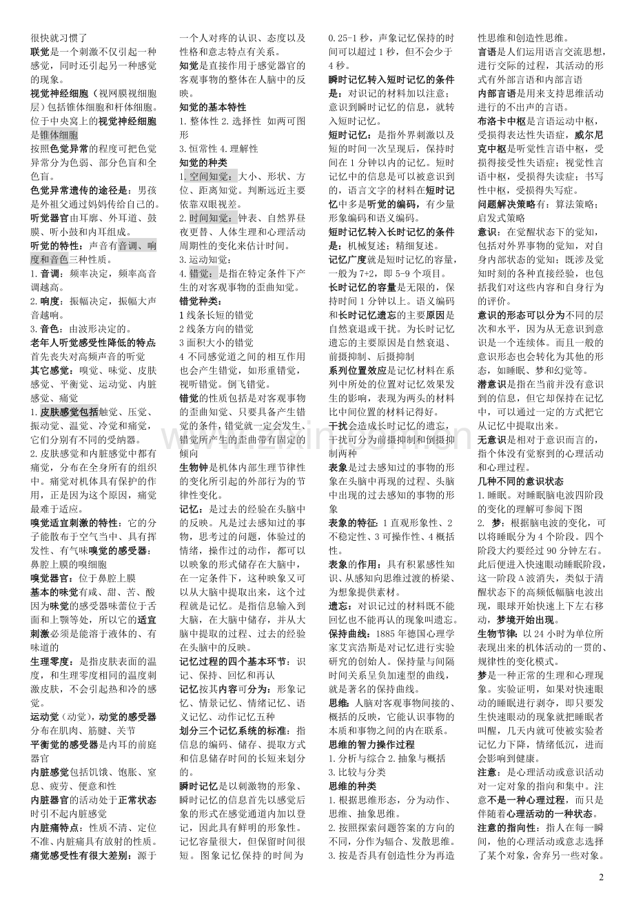 心理咨询师三级考试用-小条-复习资料资料讲解.doc_第2页