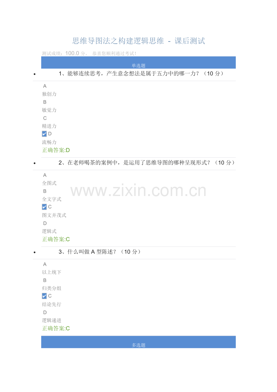 思维导图法之构建逻辑思维---课后测试备课讲稿.doc_第1页