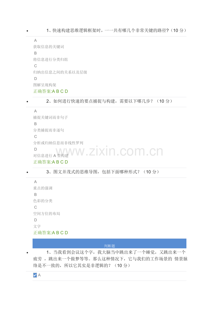 思维导图法之构建逻辑思维---课后测试备课讲稿.doc_第2页