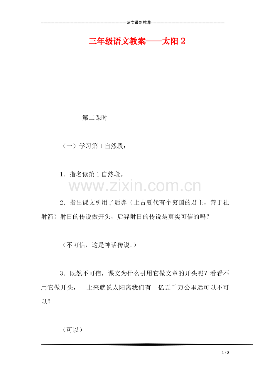 三年级语文教案——太阳2.doc_第1页