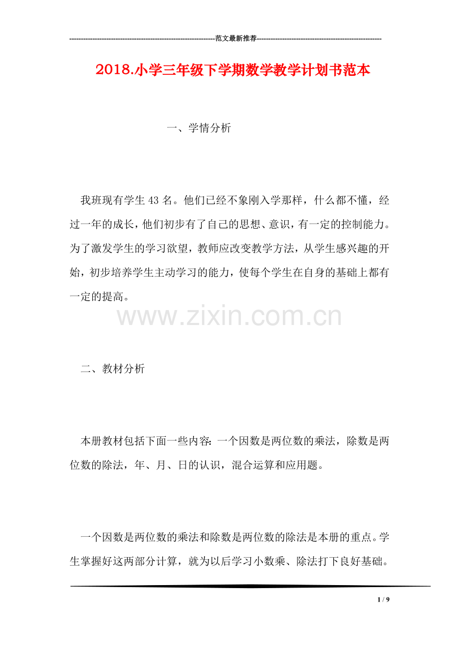 2018.小学三年级下学期数学教学计划书范本(1).doc_第1页