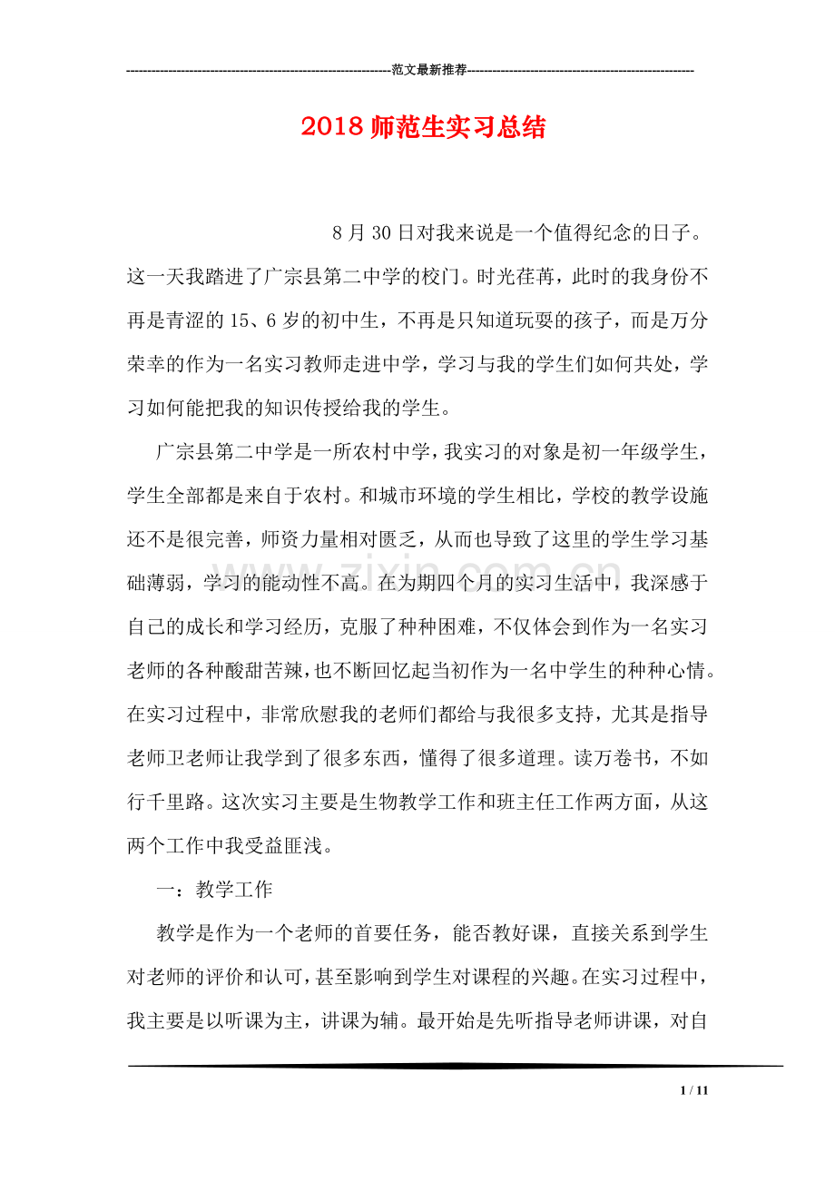 2018师范生实习总结.doc_第1页