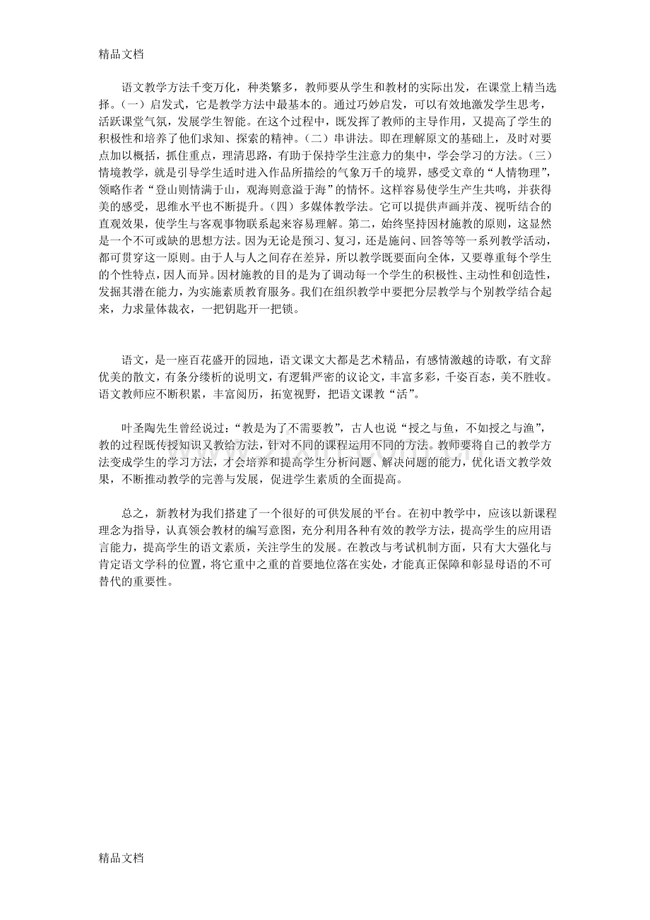 浅谈初中语文教学方法.doc_第2页