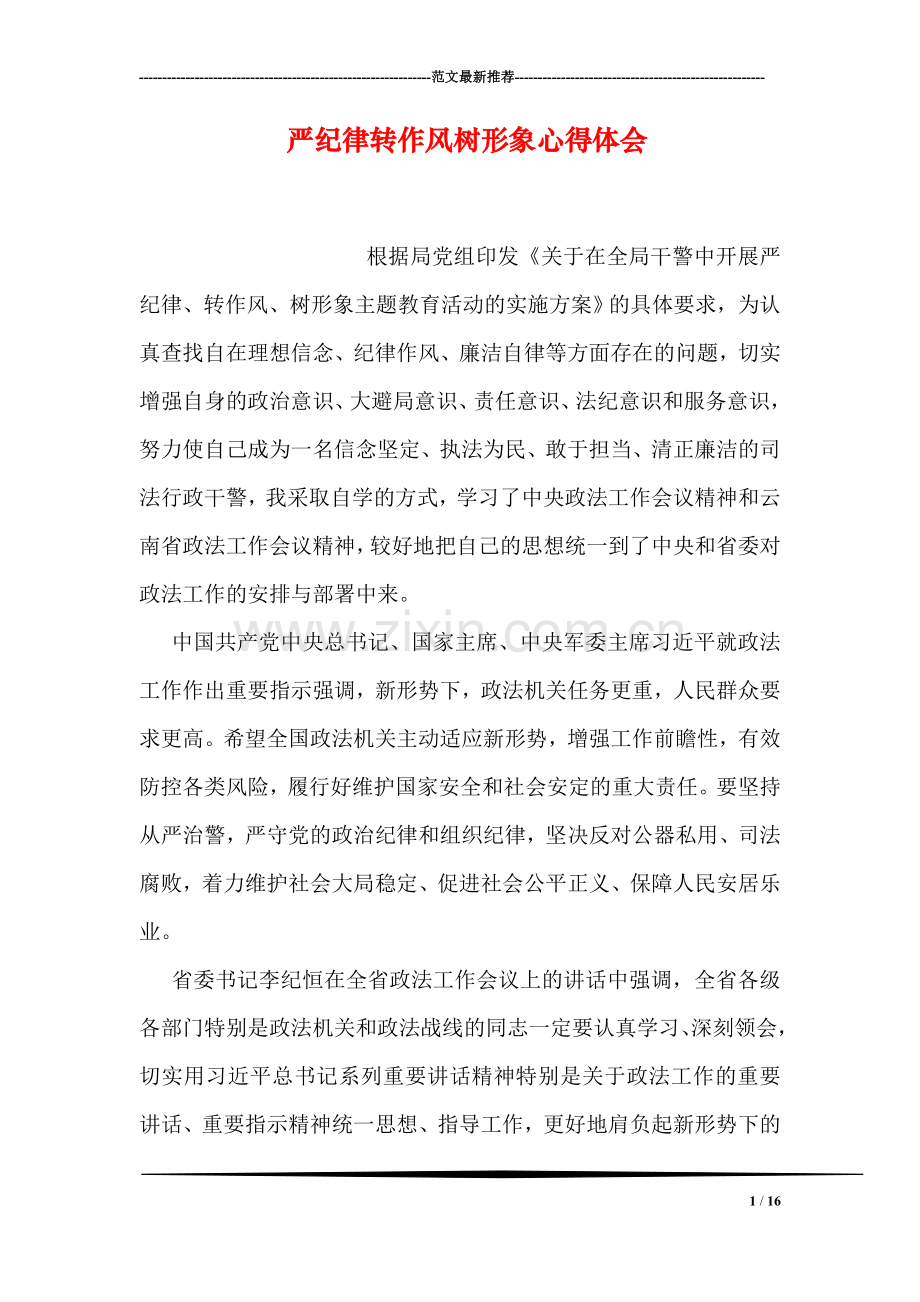 严纪律转作风树形象心得体会.doc_第1页