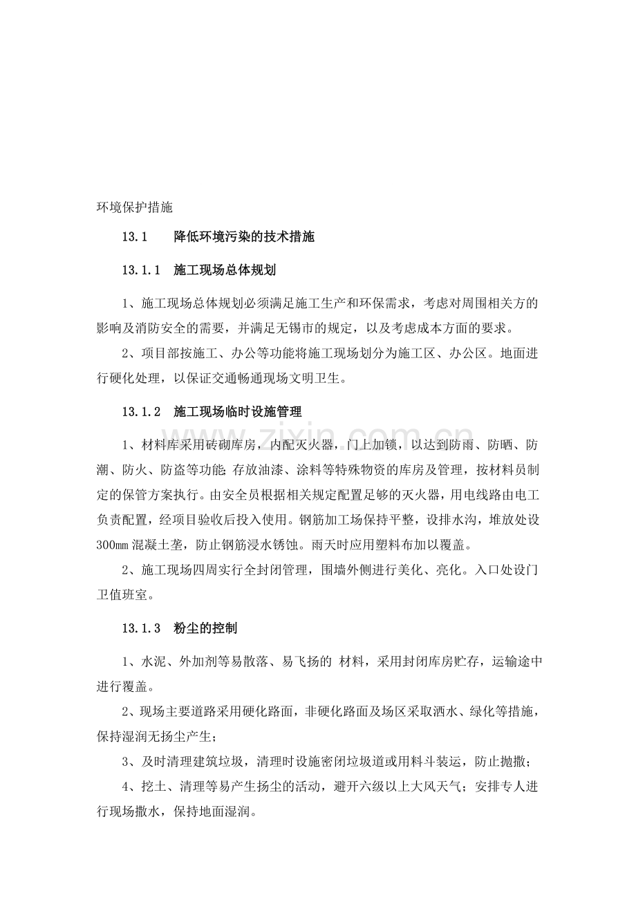 施工组织设计-环境保护措施资料.doc_第1页