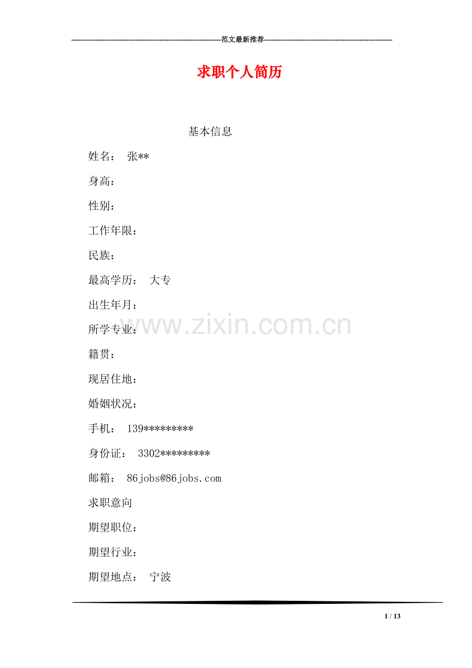 求职个人简历.doc_第1页