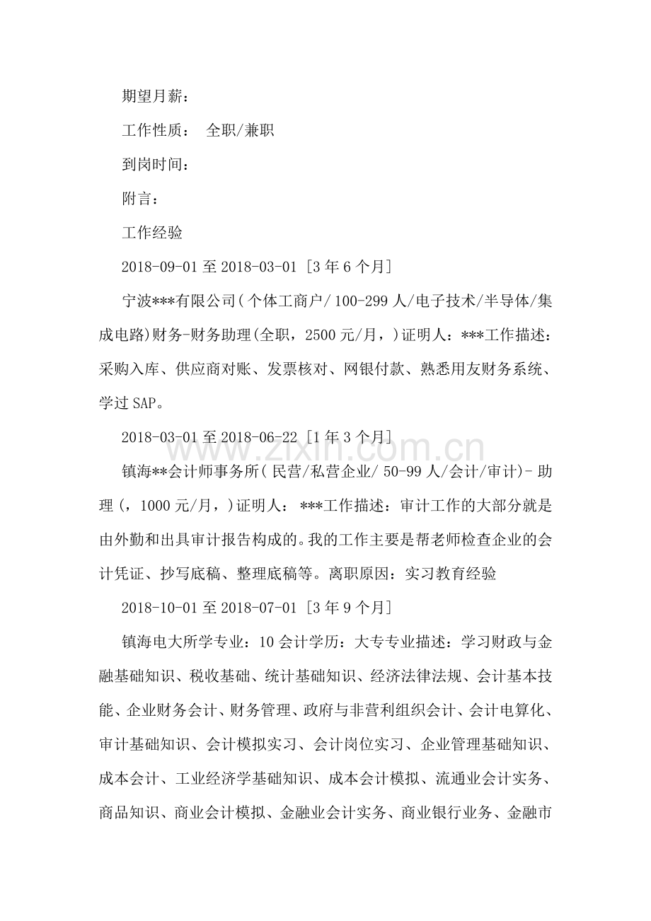 求职个人简历.doc_第2页