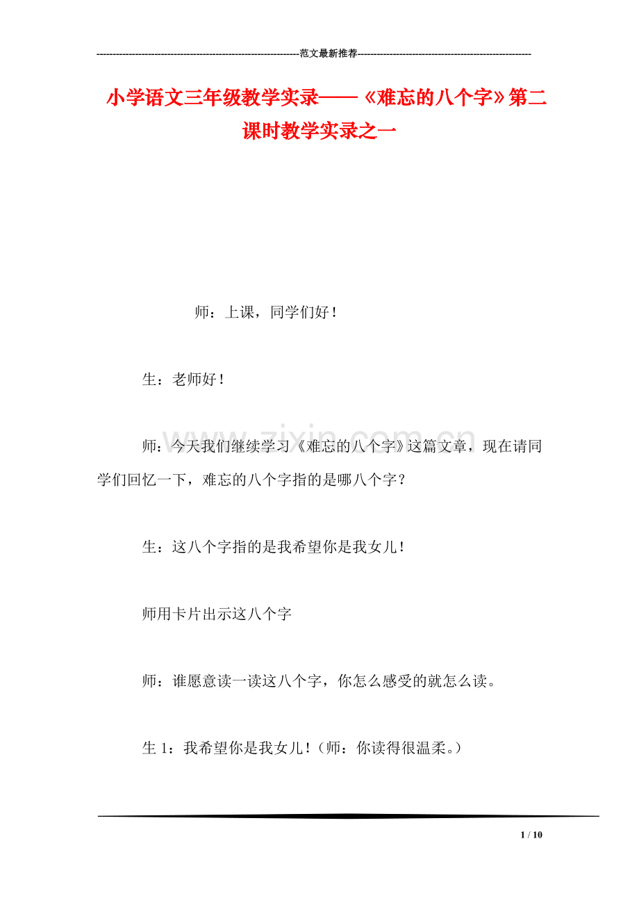 小学语文三年级教学实录——《难忘的八个字》第二课时教学实录之一.doc_第1页
