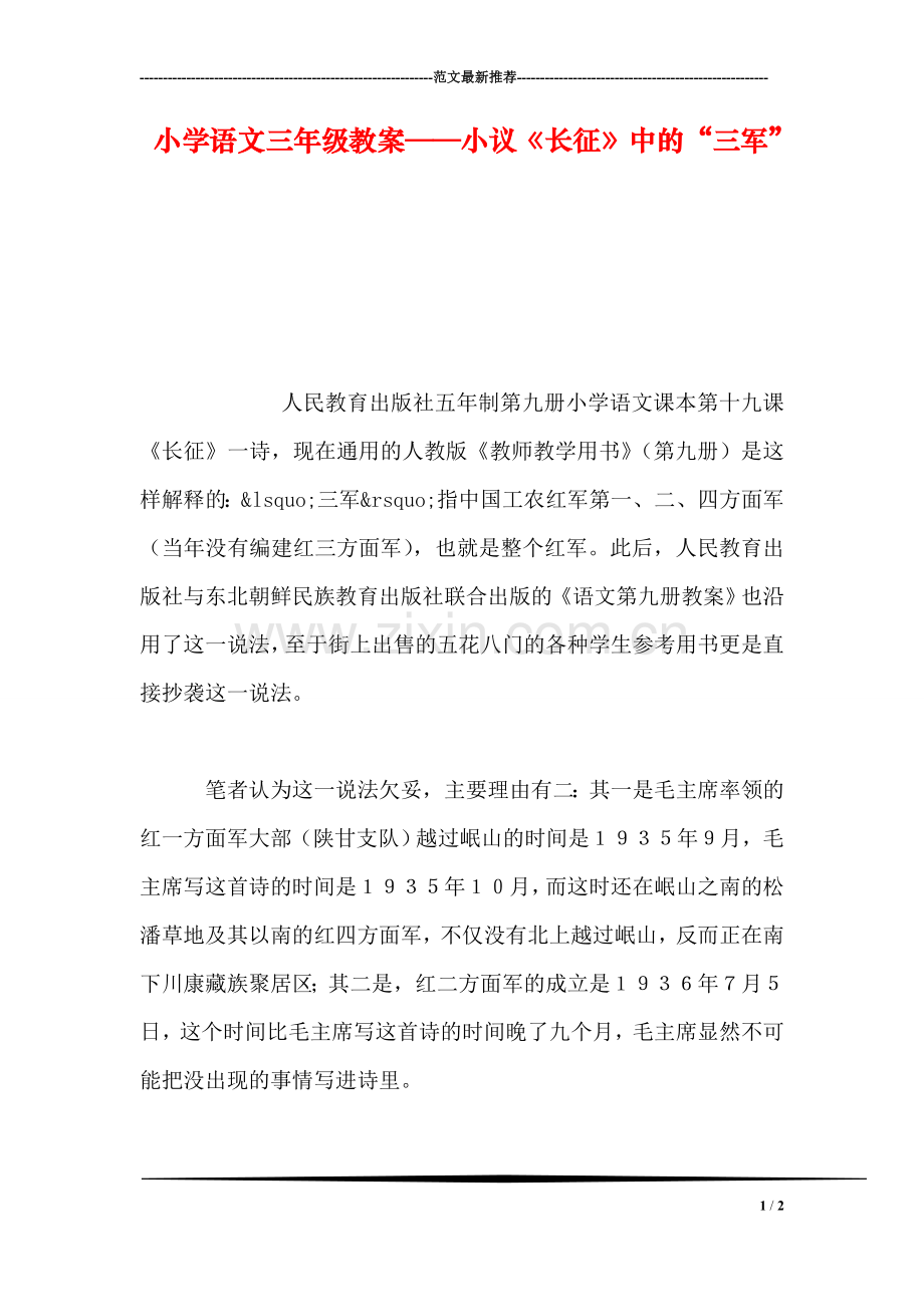 小学语文三年级教案——小议《长征》中的“三军”.doc_第1页