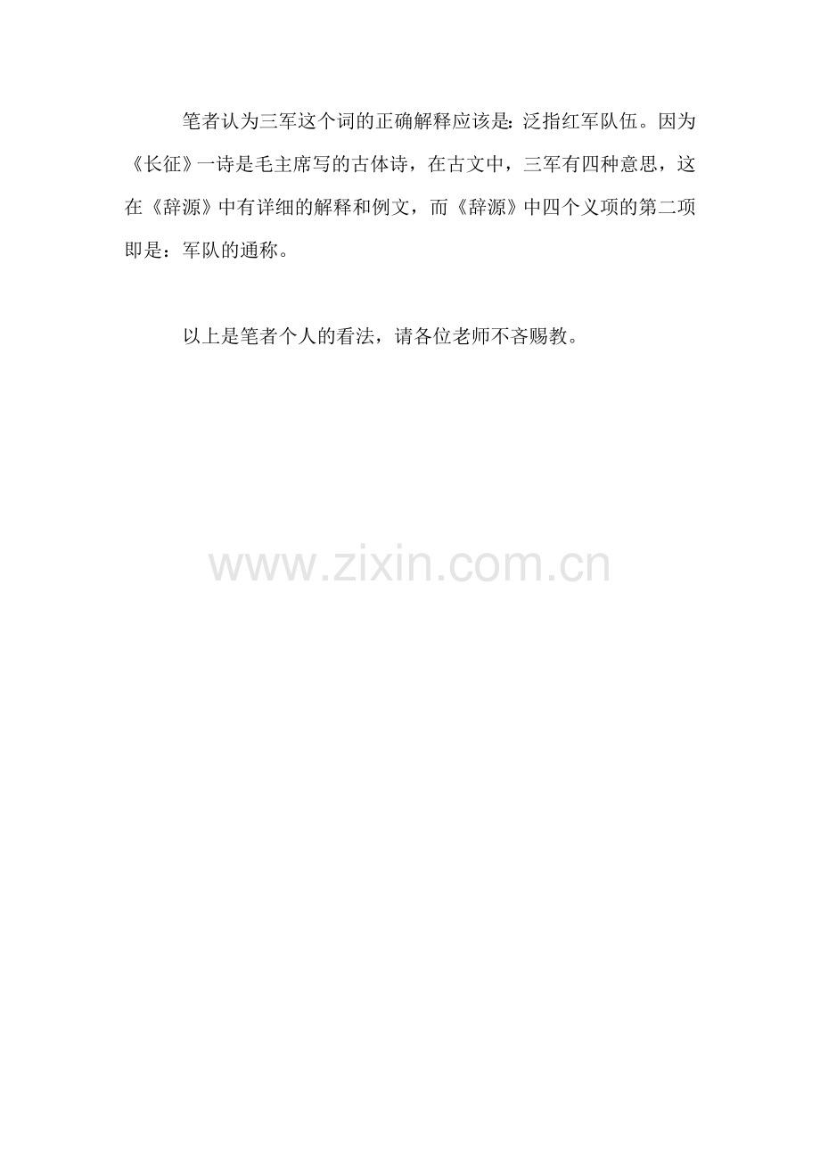 小学语文三年级教案——小议《长征》中的“三军”.doc_第2页