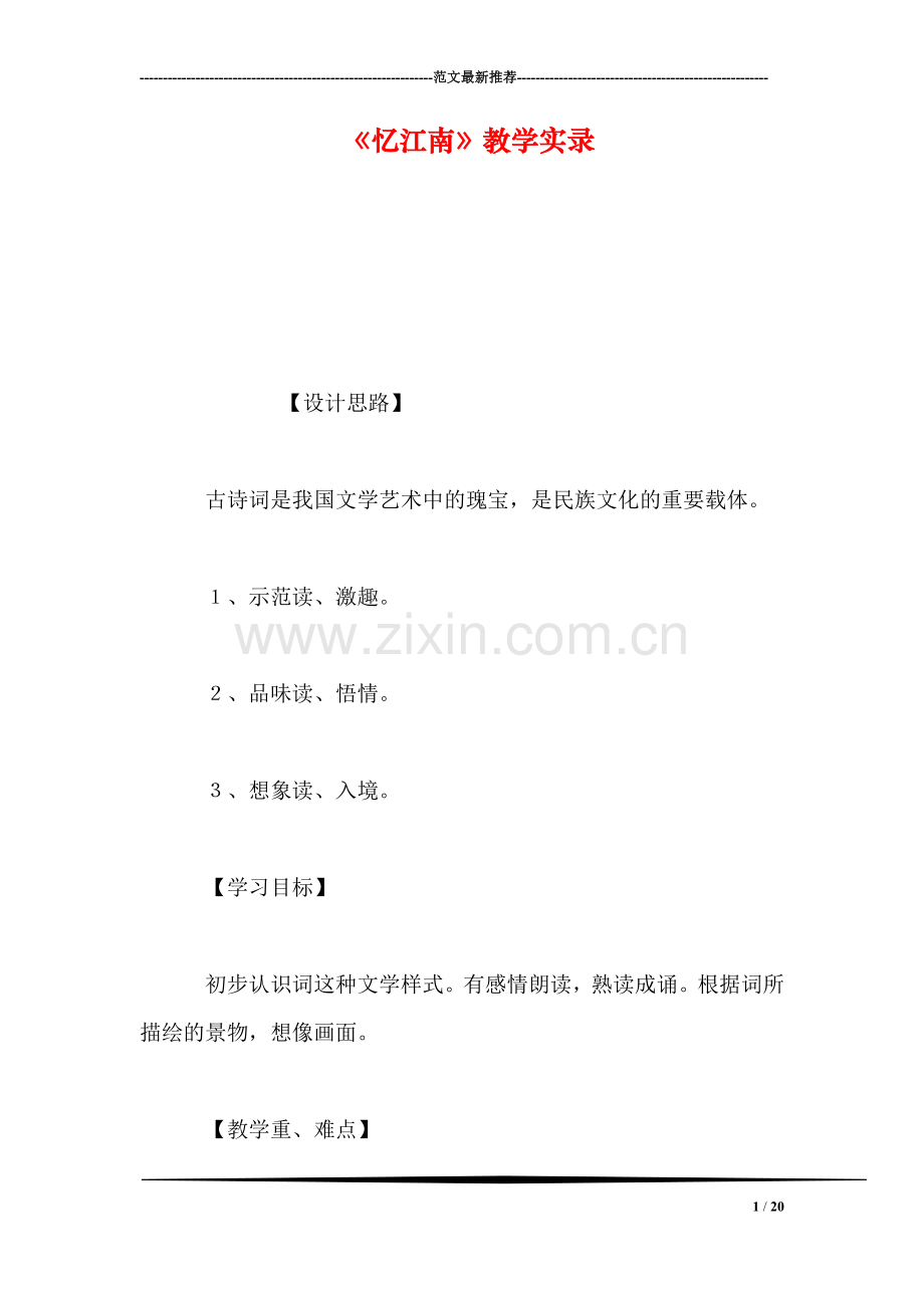 《忆江南》教学实录.doc_第1页