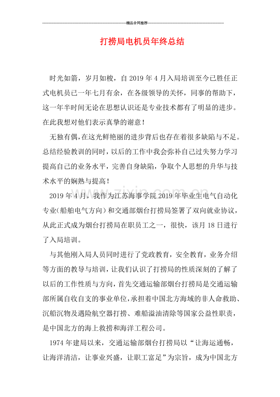 打捞局电机员年终总结.doc_第1页