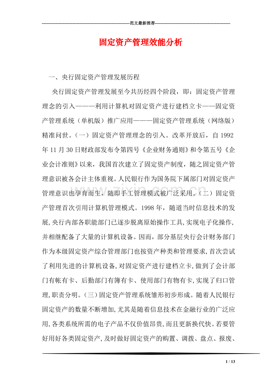 固定资产管理效能分析.doc_第1页