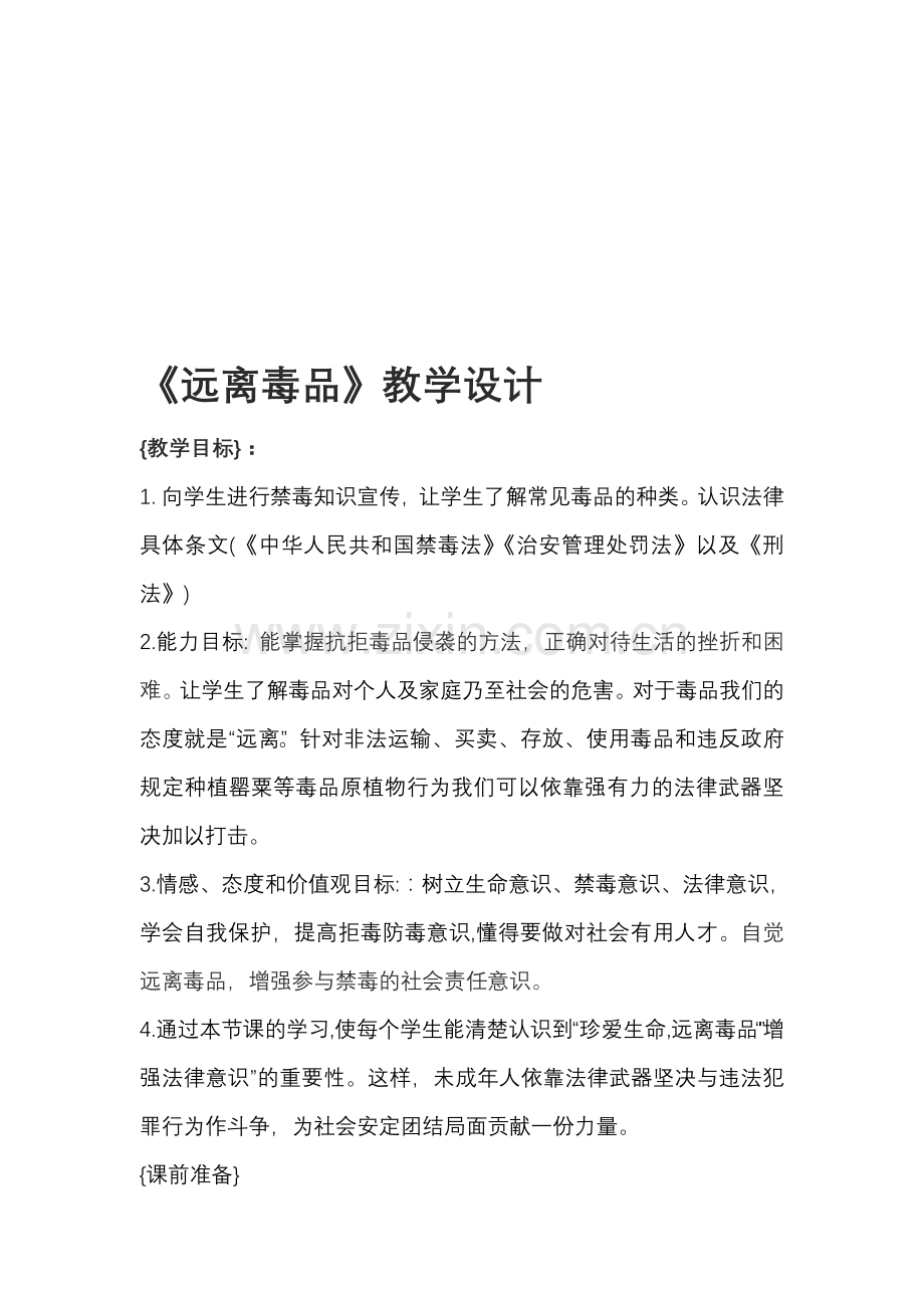 小学品德与社会《远离毒品》教学设计.doc_第1页