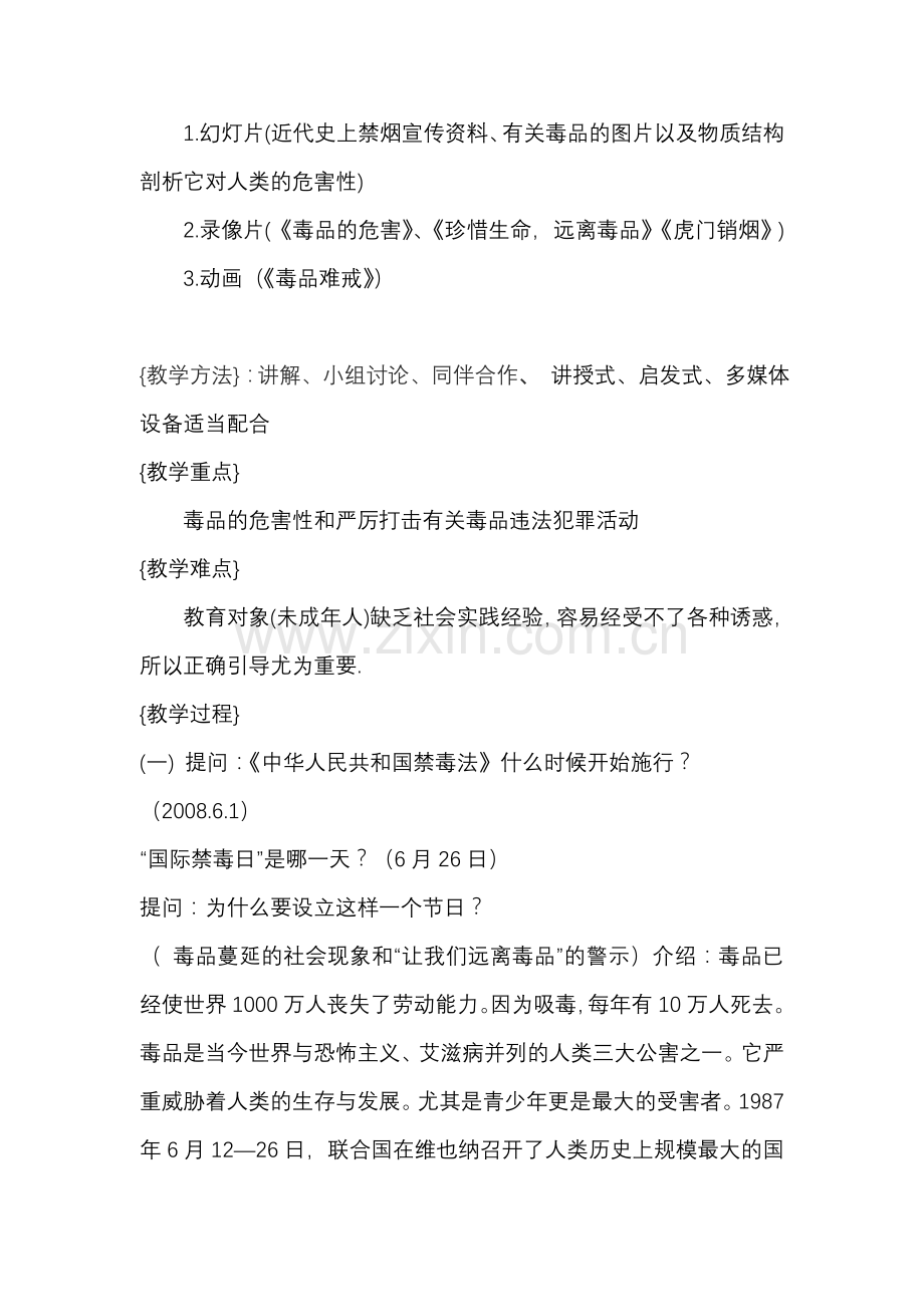 小学品德与社会《远离毒品》教学设计.doc_第2页
