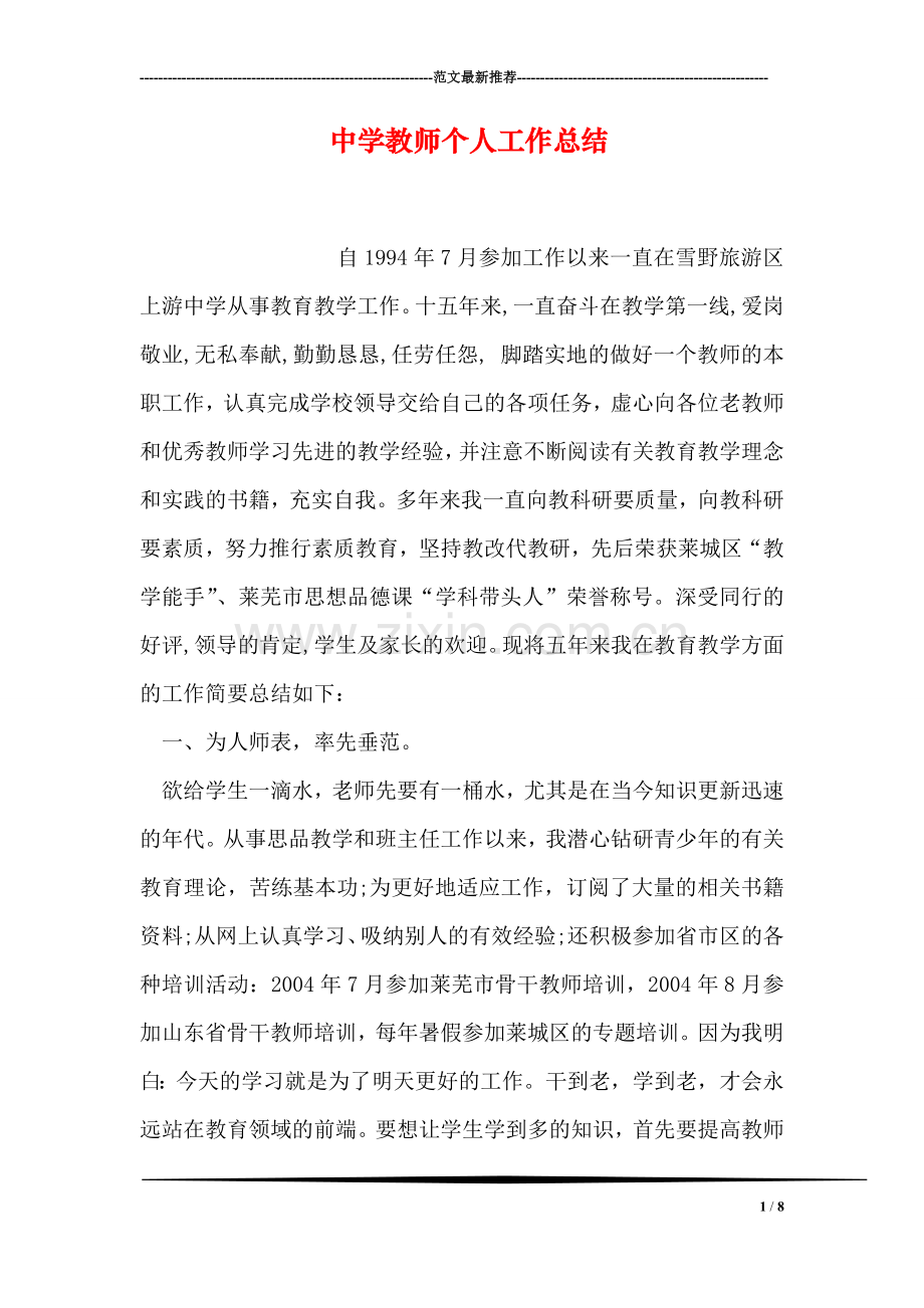 中学教师个人工作总结.doc_第1页