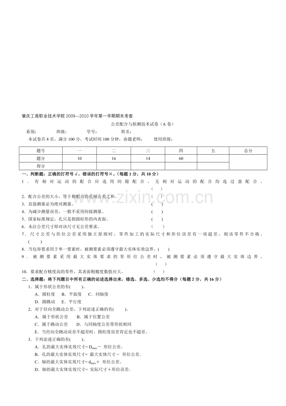 0910年度第一学期期末考试《公差配合与测量技术》试卷A及答案资料.doc_第1页