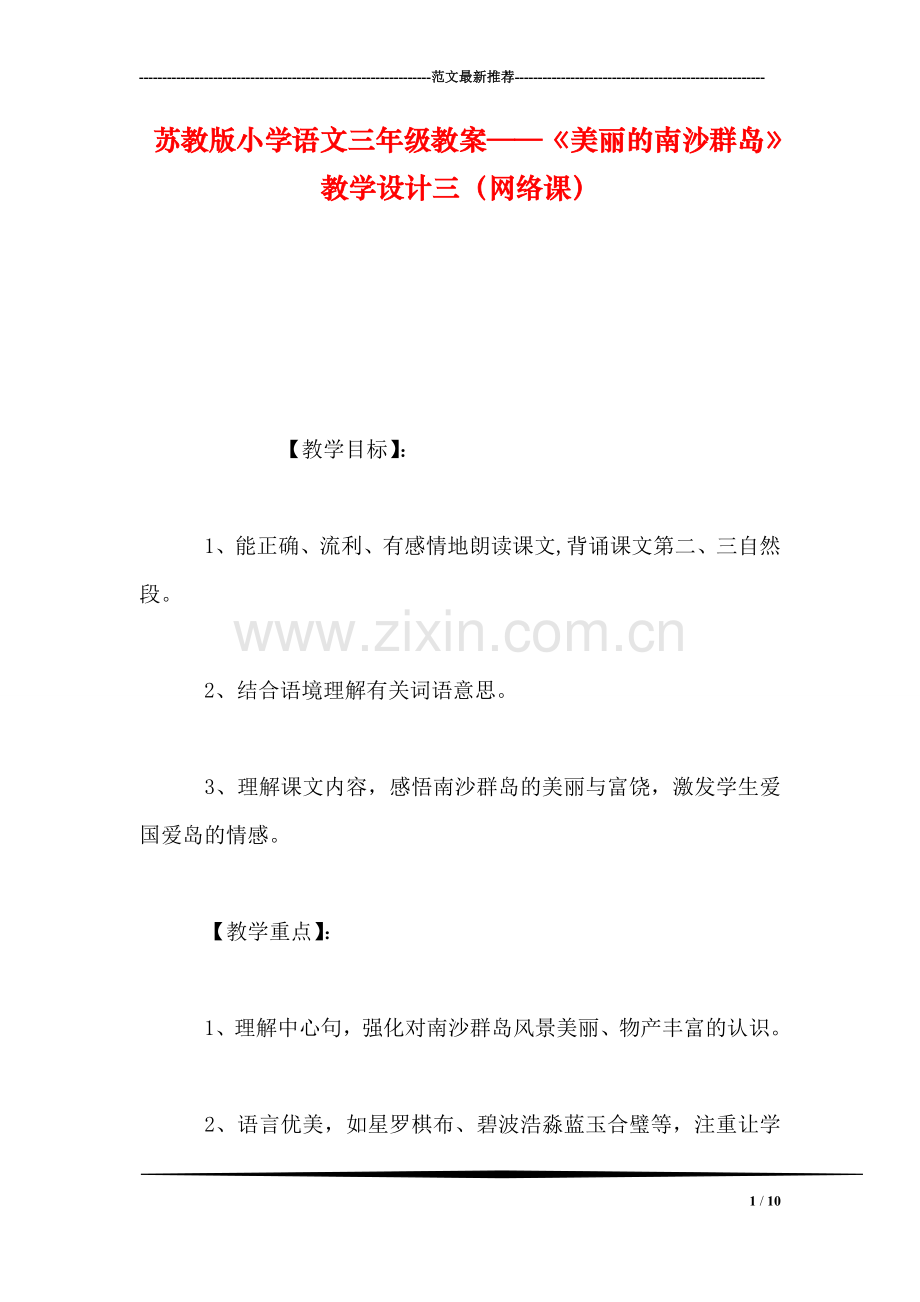 苏教版小学语文三年级教案——《美丽的南沙群岛》教学设计三(网络课.doc_第1页