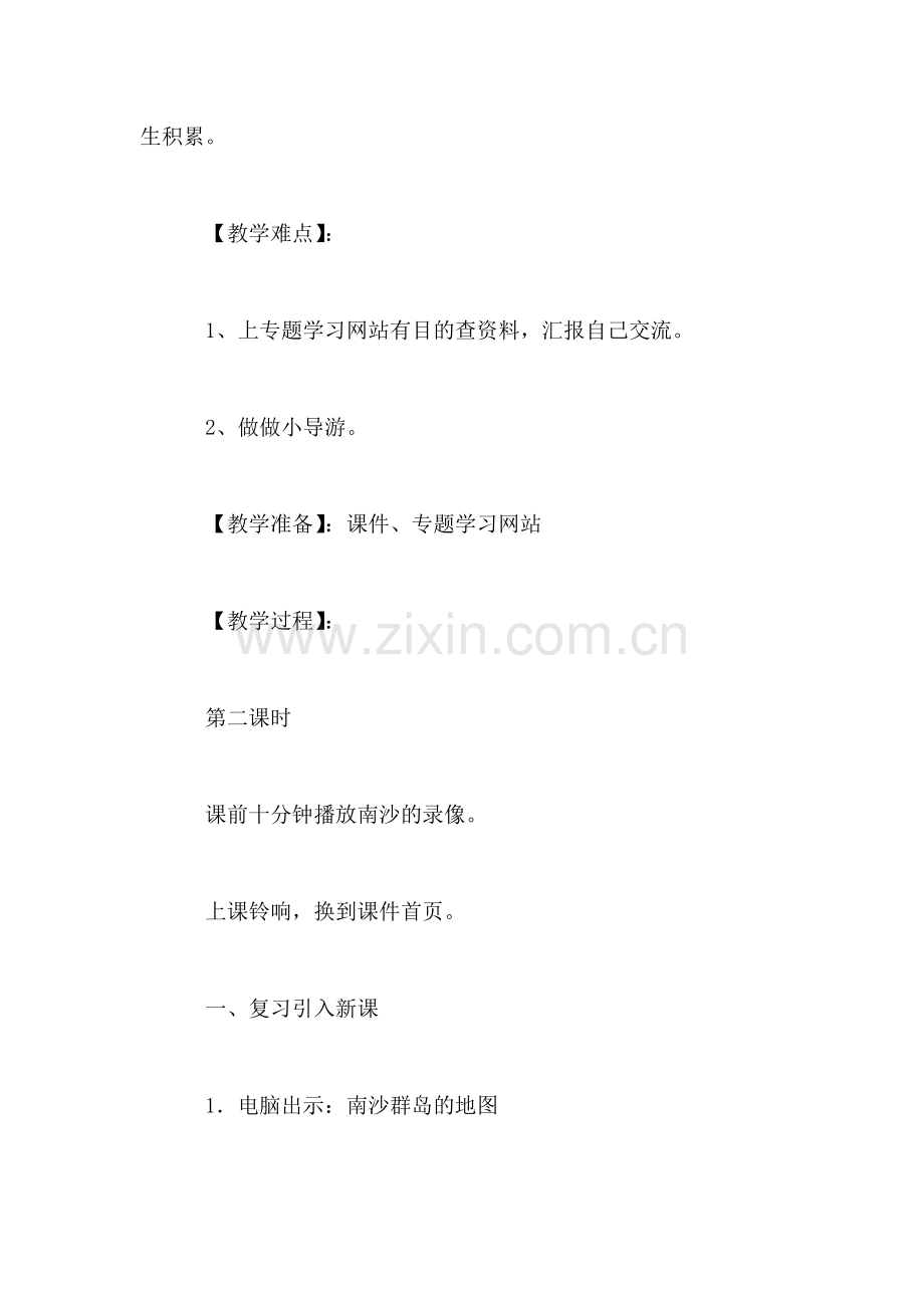 苏教版小学语文三年级教案——《美丽的南沙群岛》教学设计三(网络课.doc_第2页