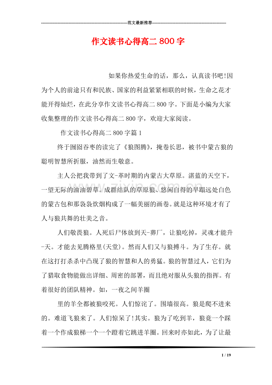 作文读书心得高二800字.doc_第1页