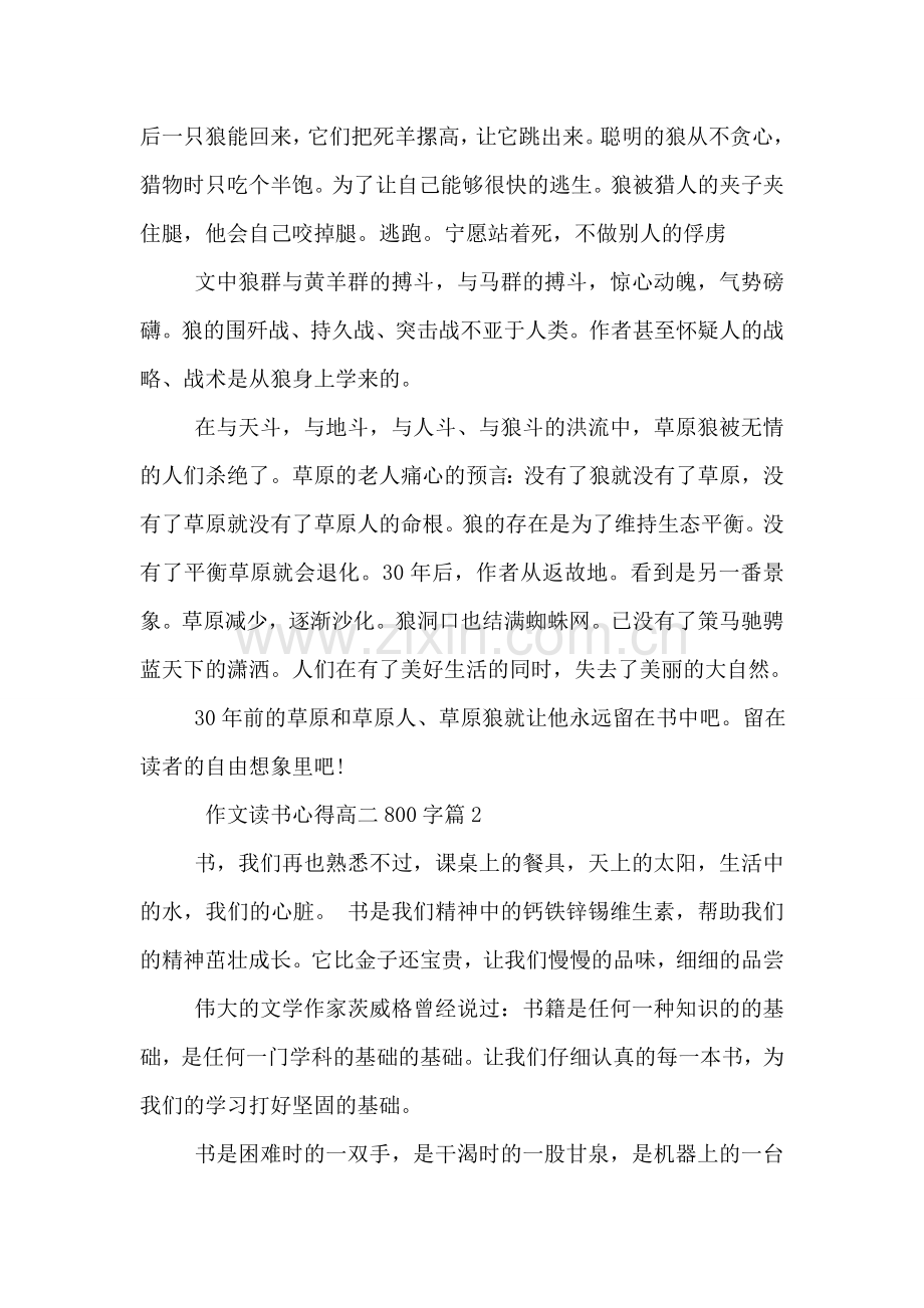 作文读书心得高二800字.doc_第2页