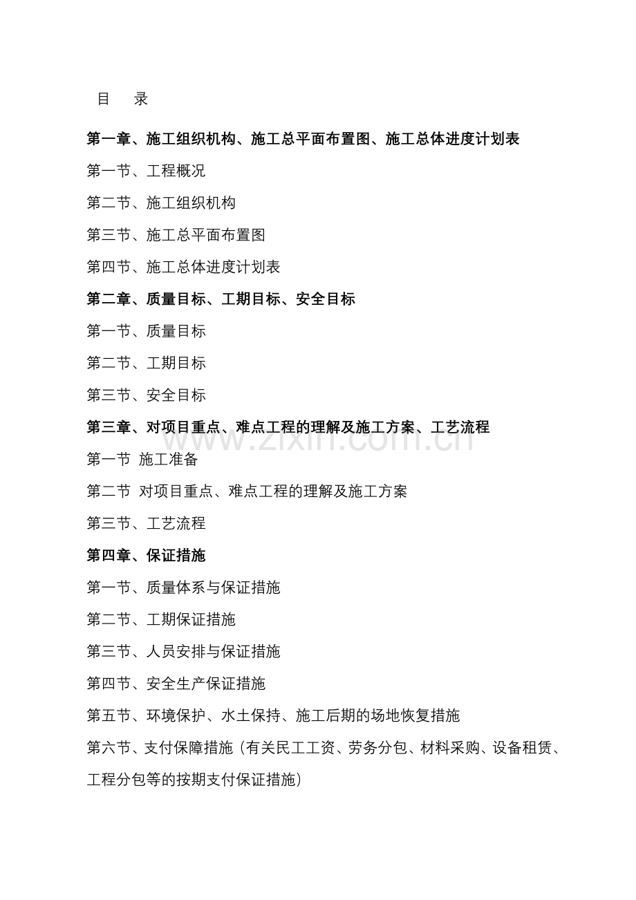 XXXX年高标准基本农稍加整治项目施工组织设计合集.doc_第1页