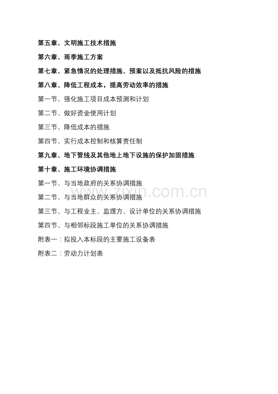 XXXX年高标准基本农稍加整治项目施工组织设计合集.doc_第2页