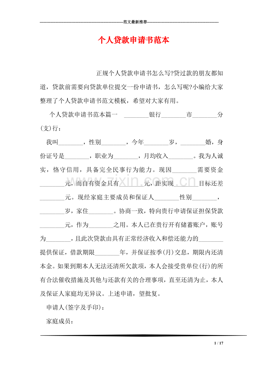 个人贷款申请书范本.doc_第1页