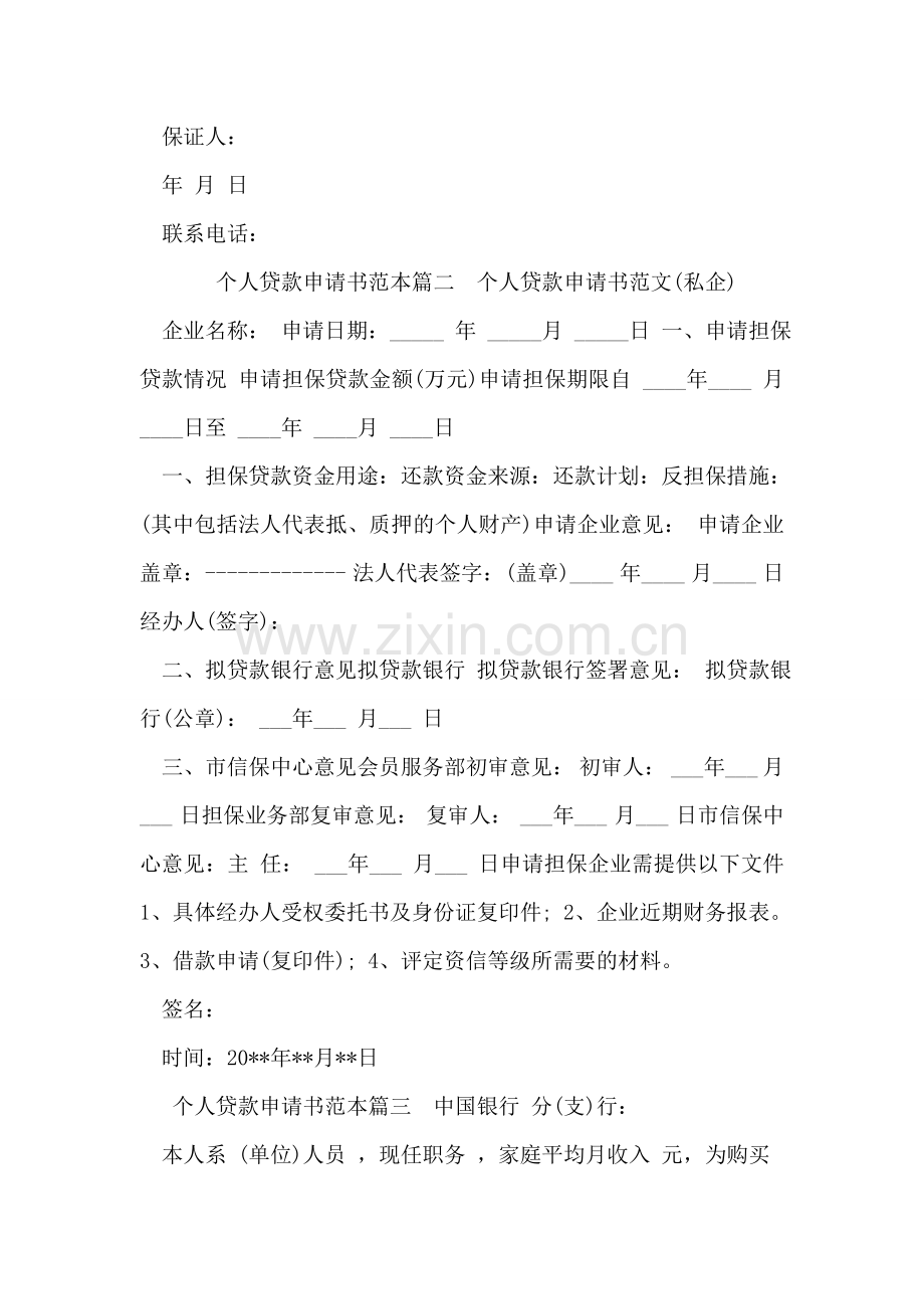个人贷款申请书范本.doc_第2页