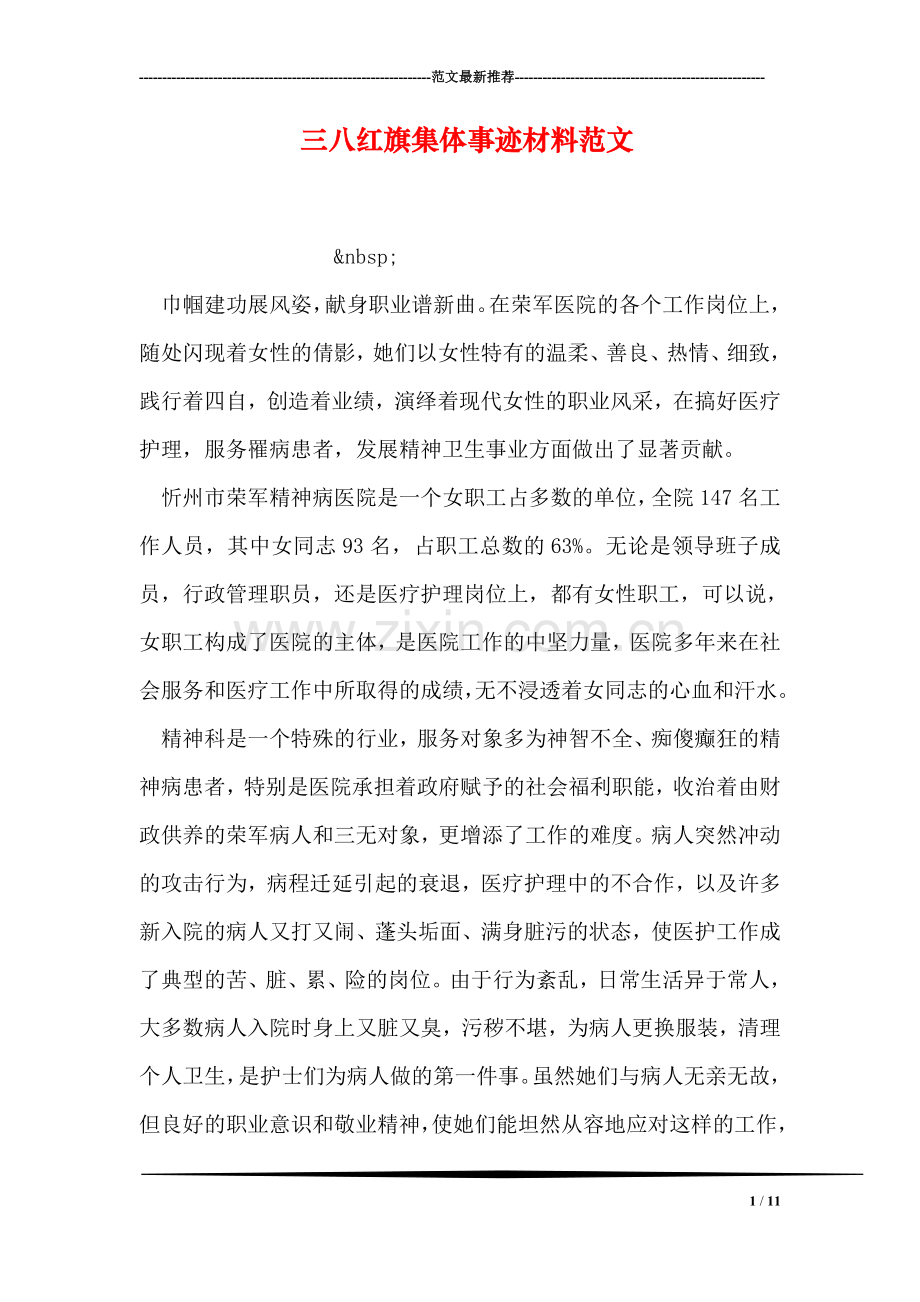 三八红旗集体事迹材料范文.doc_第1页