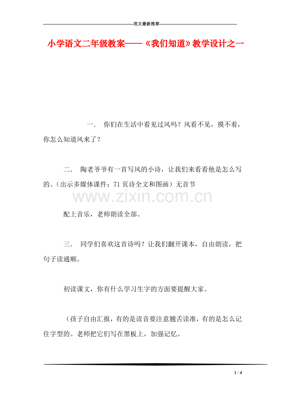 小学语文二年级教案——《我们知道》教学设计之一.doc_第1页