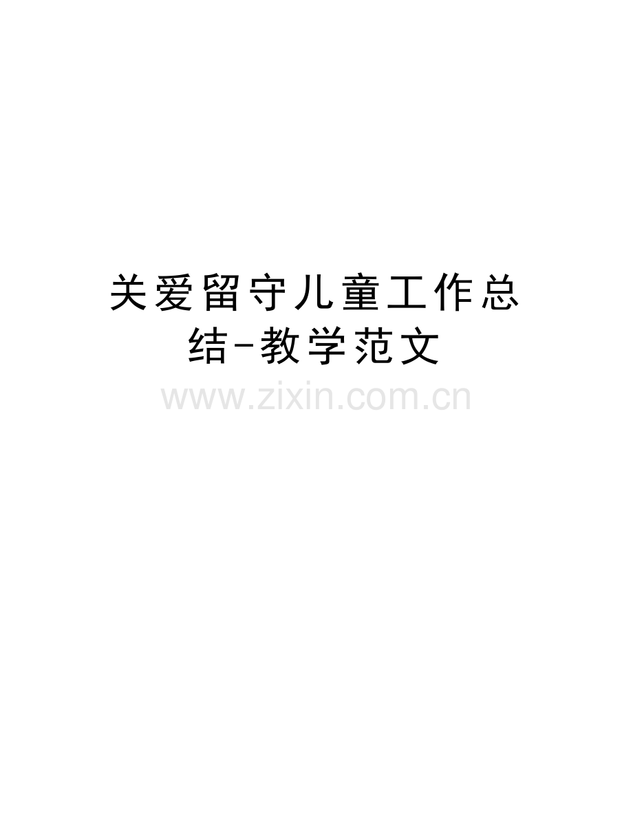 关爱留守儿童工作总结-教学范文培训讲学.doc_第1页
