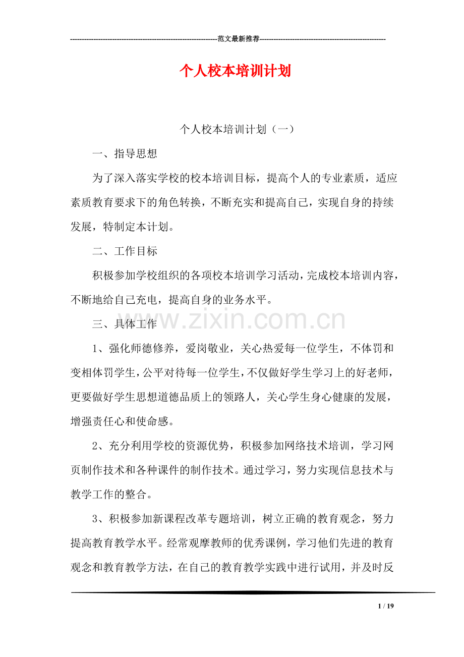 个人校本培训计划.doc_第1页