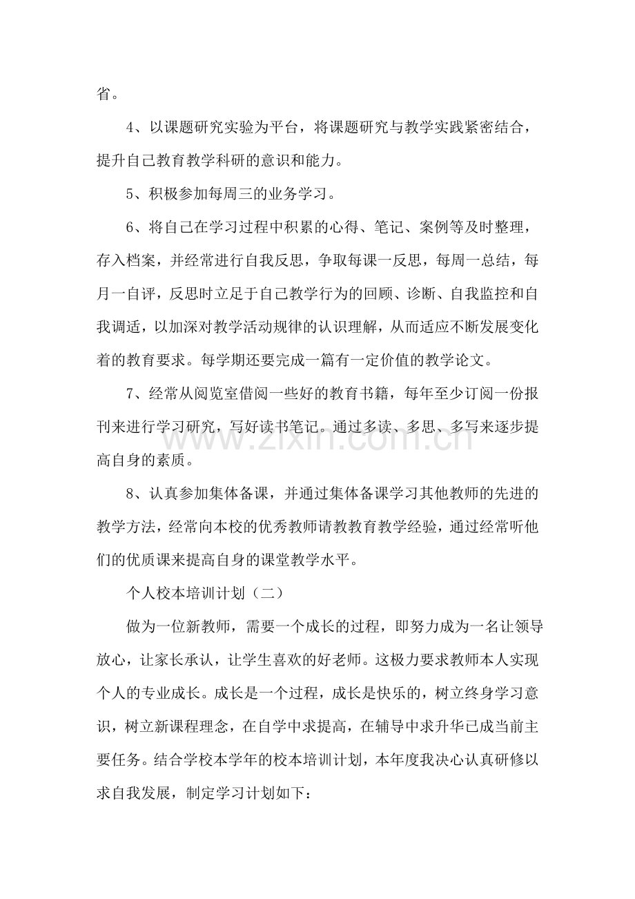 个人校本培训计划.doc_第2页