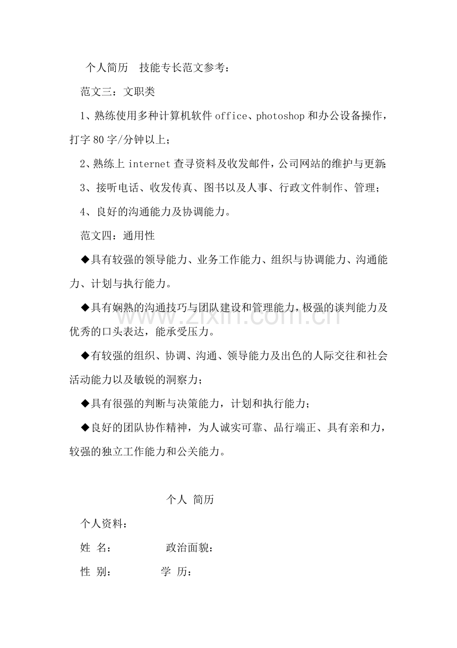 个人简历技能专长范文.doc_第2页