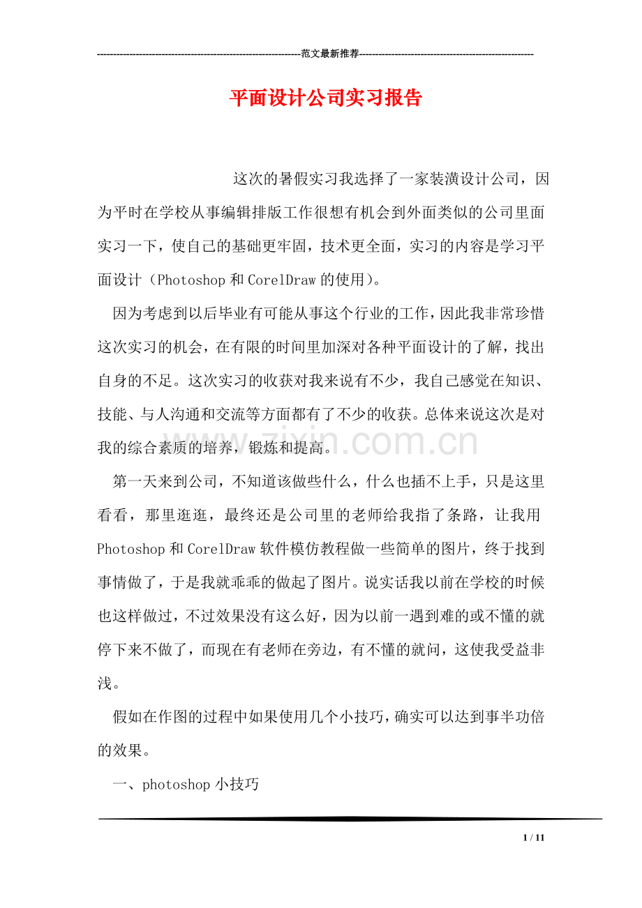平面设计公司实习报告.doc_第1页