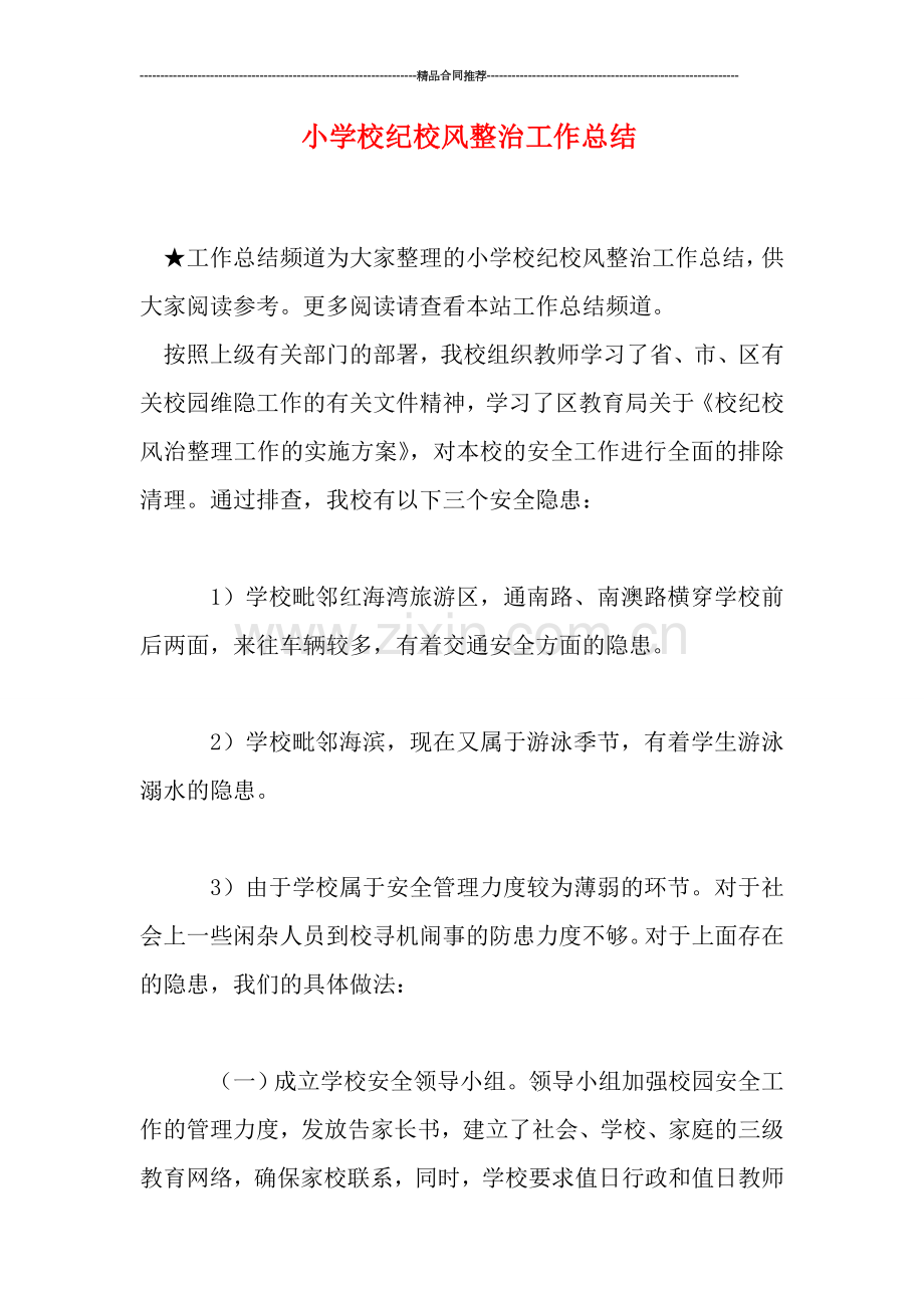 小学校纪校风整治工作总结.doc_第1页