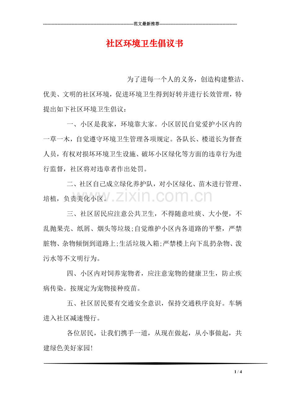 社区环境卫生倡议书.doc_第1页