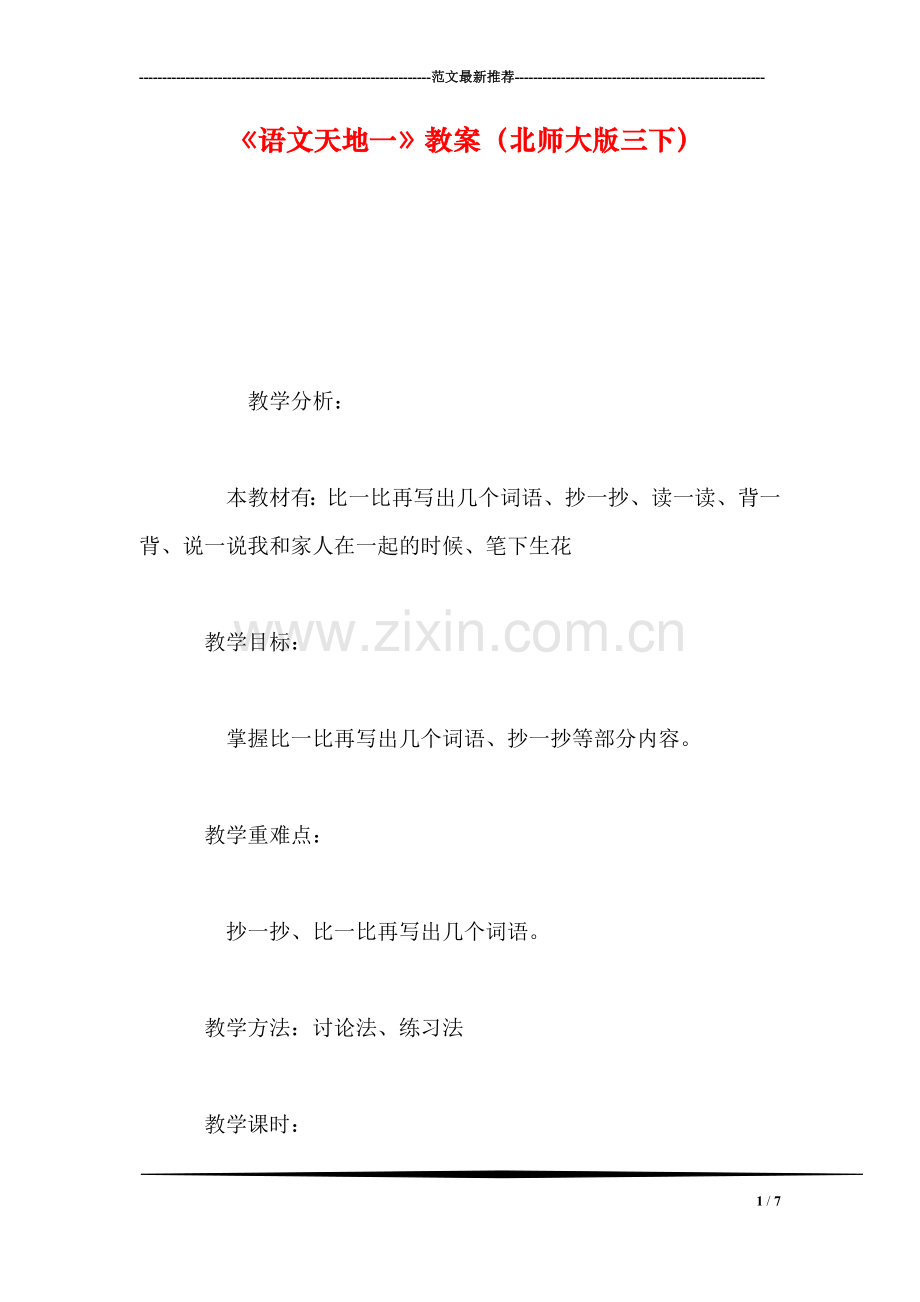 《语文天地一》教案(北师大版三下.doc_第1页