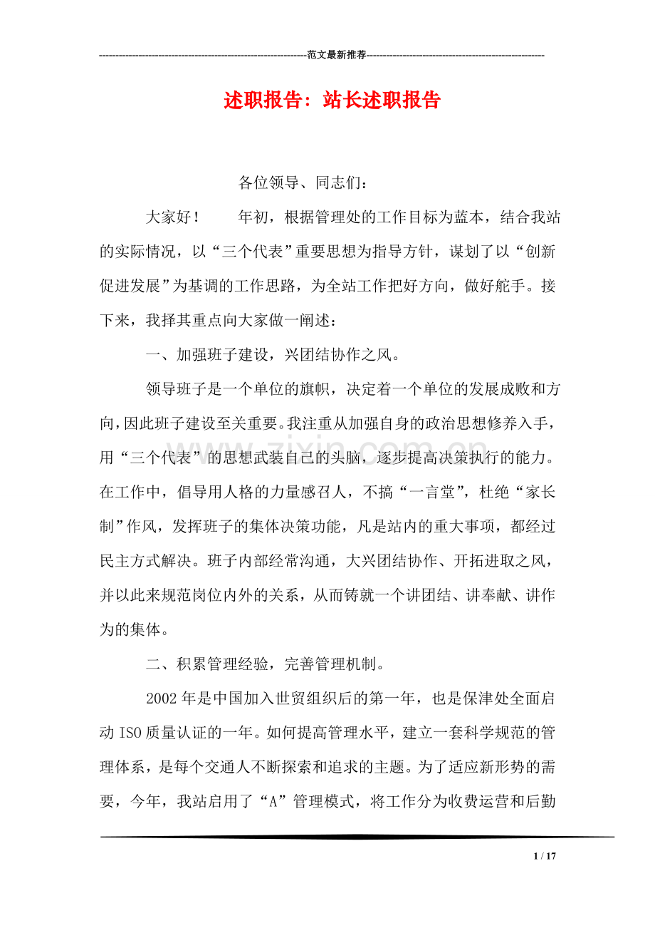述职报告：站长述职报告.doc_第1页