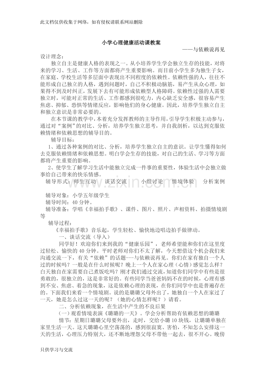小学心理健康活动课教案11资料.doc_第1页