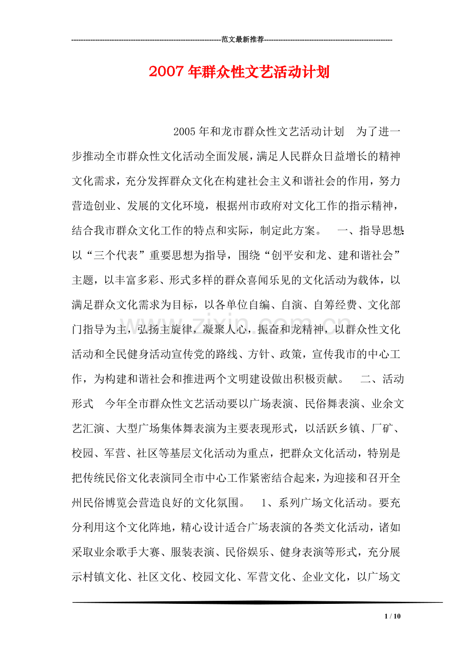 2007年群众性文艺活动计划.doc_第1页