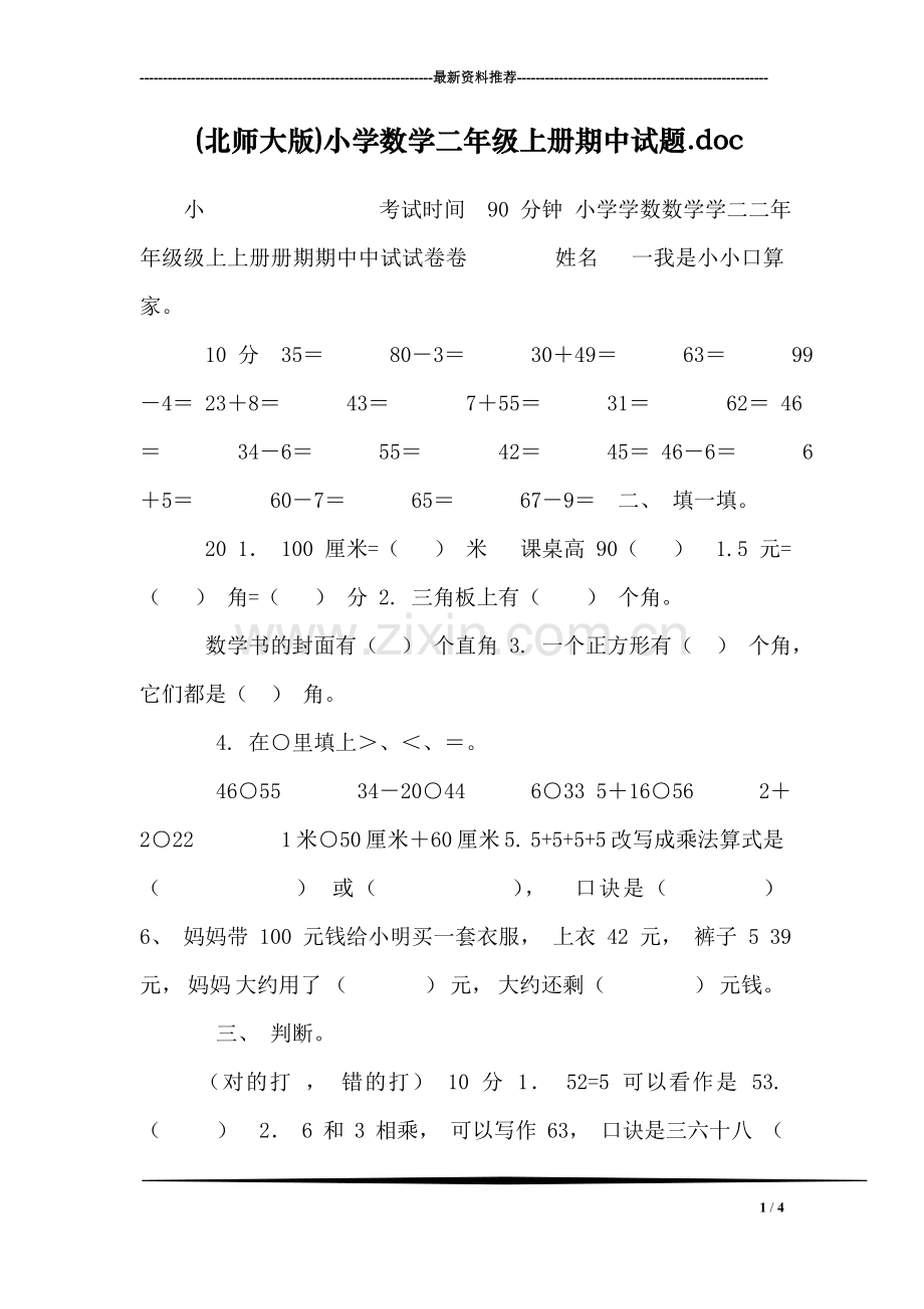(北师大版)小学数学二年级上册期中试题.doc_第1页
