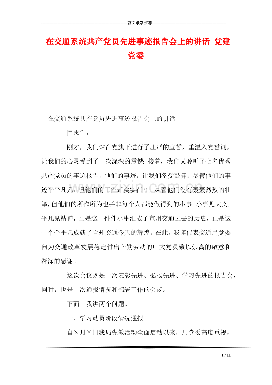 在交通系统共产党员先进事迹报告会上的讲话-党建党委.doc_第1页
